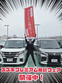 スズキプレミアム商談フェア開催中！！